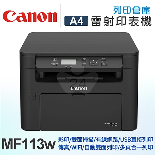 Canon imageCLASS MF113w A4無線黑白雷射複合機