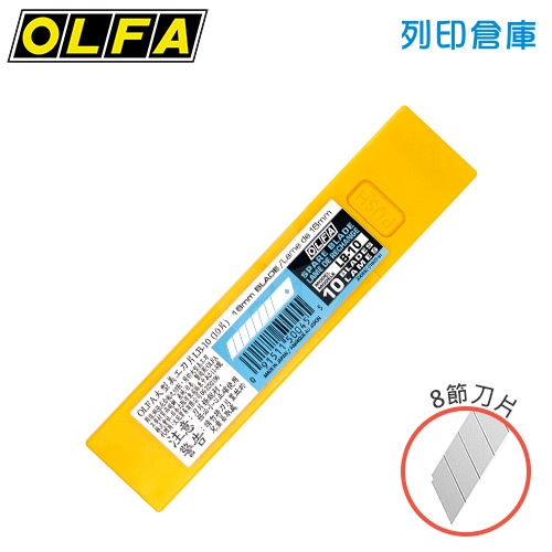 OLFA LB-10 大型美工刀刀片 8節 / 18mm (10片裝/小盒)