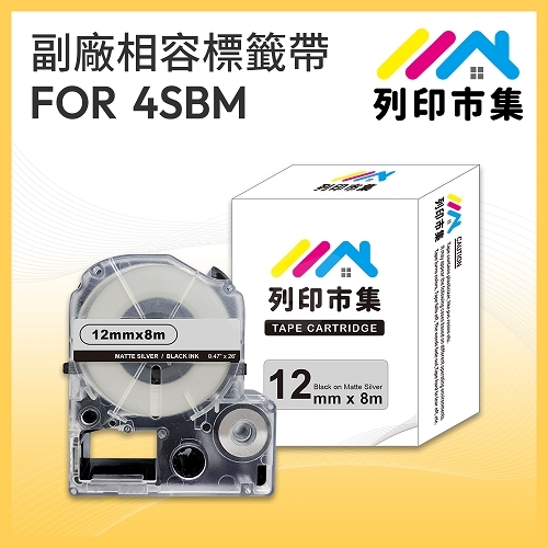 【列印市集】for EPSON LC-4SBM / LK-4SBM 銀底黑字 / 12mmx8m 相容標籤帶