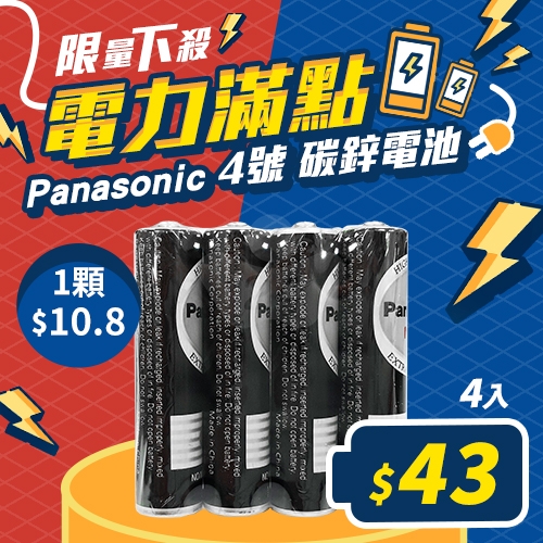 Panasonic國際 4號 碳鋅電池4入
