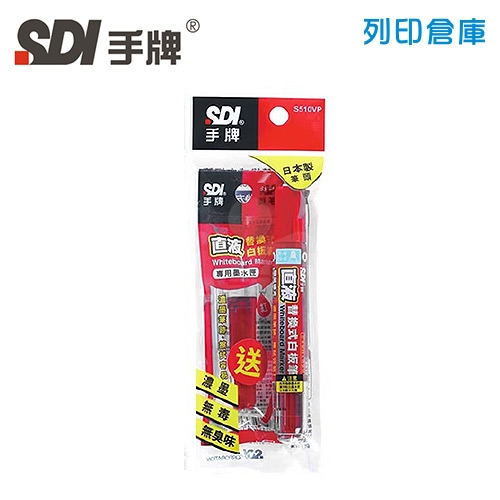 SDI手牌 S510VP 紅色 直液替換式白板筆超值包(1筆+1墨) 1包