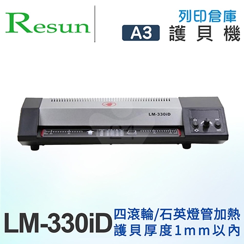 Resun LM-330iD A3 四滾輪 專業鐵殼護貝機