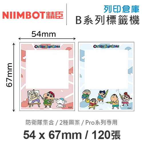 NIIMBOT精臣 B PRo系列適用 / 54x67mm 相片紙 相片卡貼 卡貼款標籤帶 卡通標籤貼 蠟筆小新 防衛隊集合 ( 120張 / 2種圖案 )