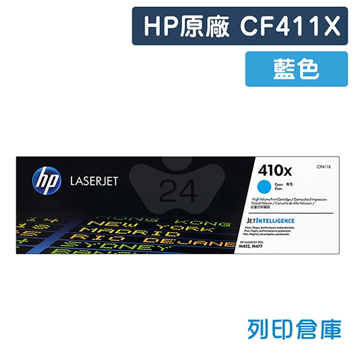 HP CF411X (410X) 原廠藍色高容量碳粉匣