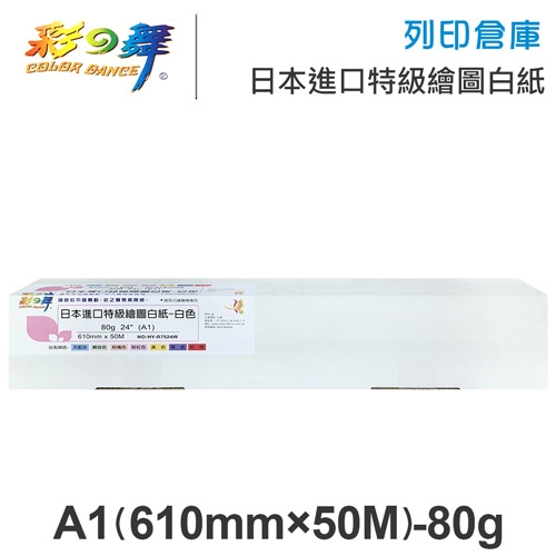 彩之舞 HY-R7524W 日本進口特級繪圖白紙 80g A1