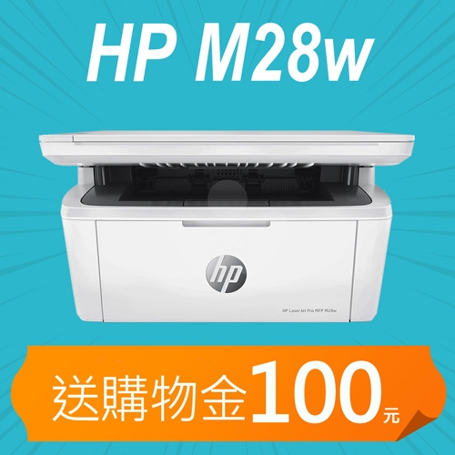 【加碼送購物金100元】HP LaserJet Pro M28w 無線雷射多功事務機