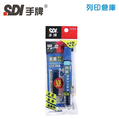 SDI手牌 S510VP 藍色 直液替換式白板筆超值包(1筆+1墨) 1包