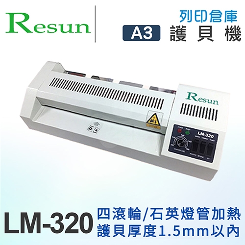 Resun LM-320 A3 四滾輪 專業鐵殼護貝機