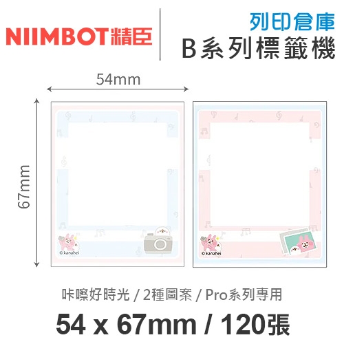 NIIMBOT精臣 B PRo系列適用 / 54x67mm 相片紙 相片卡貼 卡貼款標籤帶 卡通標籤貼 卡娜赫拉的小動物 咔嚓好時光 ( 120張 / 2種圖案 )