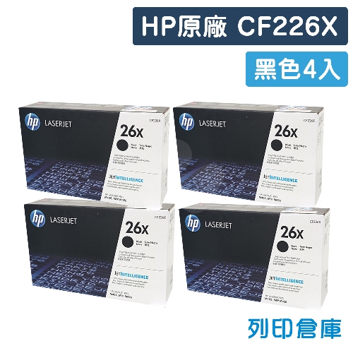 HP CF226X (26X) 原廠黑色高容量碳粉匣超值組(4黑)