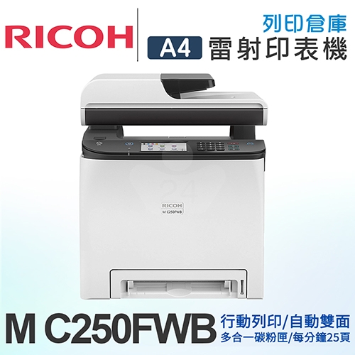 RICOH M C250FWB A4彩色雷射複合機