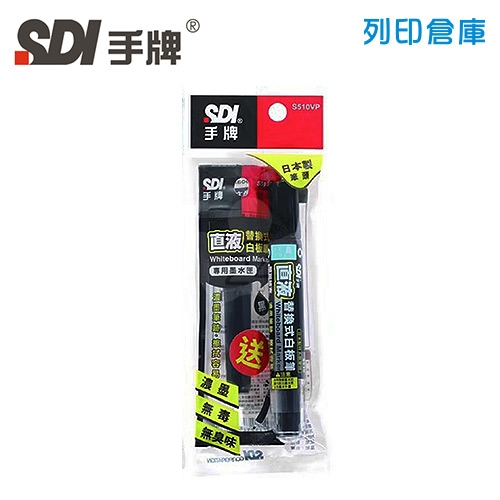 SDI手牌 S510VP 黑色 直液替換式白板筆超值包(1筆+1墨) 1包