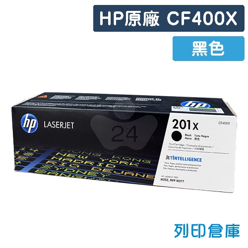HP CF400X (201X) 原廠黑色高容量碳粉匣