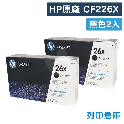 HP CF226X (26X) 原廠黑色高容量碳粉匣超值組(2黑)