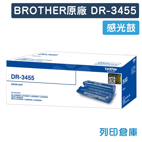 BROTHER DR-3455 / DR3455 原廠感光鼓