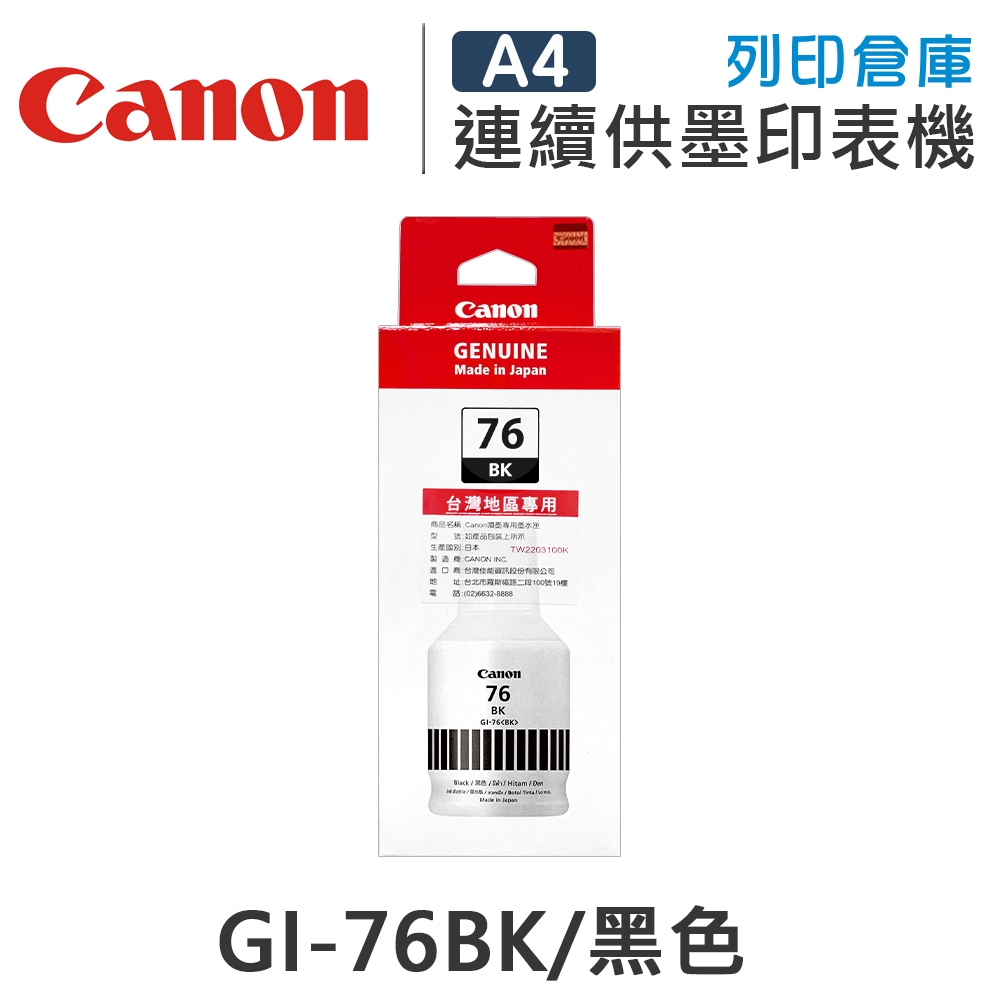 CANON GI-76BK / GI76BK 原廠黑色防水墨水匣