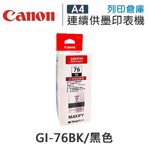 CANON GI-76BK / GI76BK 原廠黑色防水墨水匣