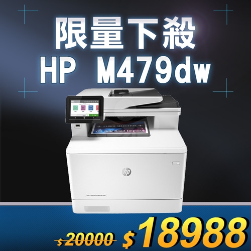 【限量下殺10台】HP Color LaserJet Pro MFP M479dw 無線雙面彩雷事務機