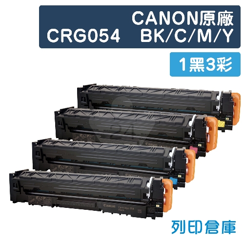 CANON CRG-054BK / CRG-054C / CRG-054M / CRG-054Y 原廠隨機碳粉匣 1黑3彩超值組