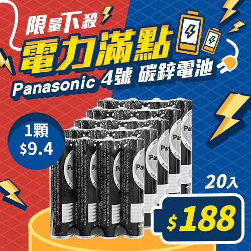 Panasonic國際牌 4號 碳鋅電池4入-5組