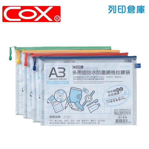 COX NO.566H 多用途防水防塵網格拉鏈袋 A3+名片套 1個 (混色)