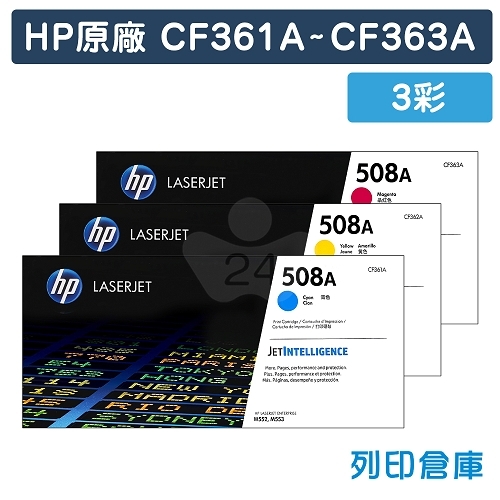 HP CF361A / CF362A / CF363A (508A) 原廠碳粉匣組 (3彩)