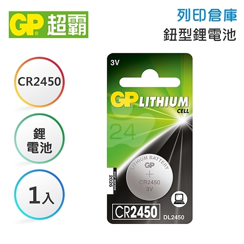 GP超霸 CR2450 鈕型鋰電池1入