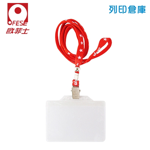 OFESE 歐菲士 識別證套組-紅色 (組)