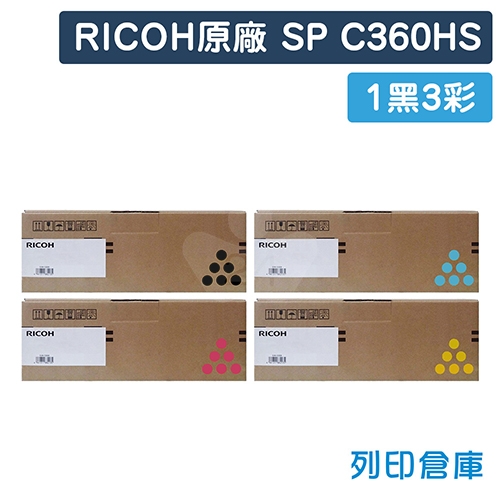 RICOH SP C360HS 原廠高容量碳粉匣超值組(1黑3彩)