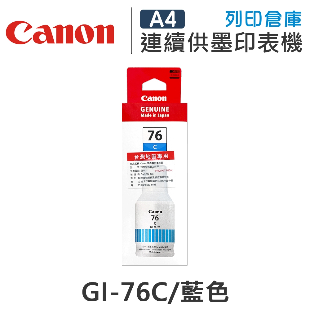 CANON GI-76C / GI76C 原廠藍色防水墨水匣