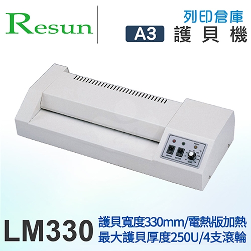 Resun LM330 A3 四滾輪 監理所專用護貝機