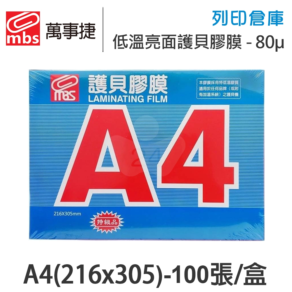 MBS萬事捷 1330 低溫 特殊護貝膠膜 A4 / 厚度80μ / 1盒100張