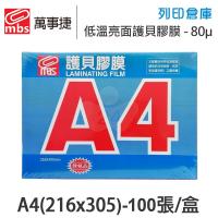 MBS萬事捷 1330 低溫 特殊護貝膠膜 A4 / 厚度80μ / 1盒100張