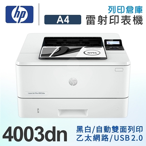 HP LaserJet Pro 4003dn 雙面黑白雷射印表機 HP LaserJet Pro 4003dn 雙面黑白雷射印表機