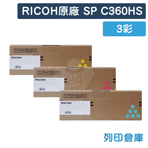 RICOH SP C360HS 原廠高容量碳粉匣超值組(3彩)
