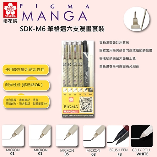 SAKURA櫻花 XSDK-M6 筆格邁代針筆6支組
