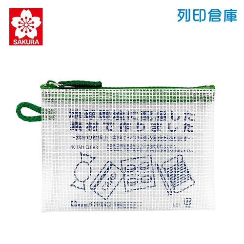 【日本文具】SAKURA櫻花 Notam UNC-K29 多功能收納透明網狀拉鍊袋（隨身小物）－綠色
