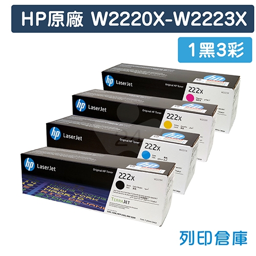 【預購商品】HP W2220X / W2221X / W2222X / W2223X (222X) 原廠高容量碳粉匣組 (1黑3彩)