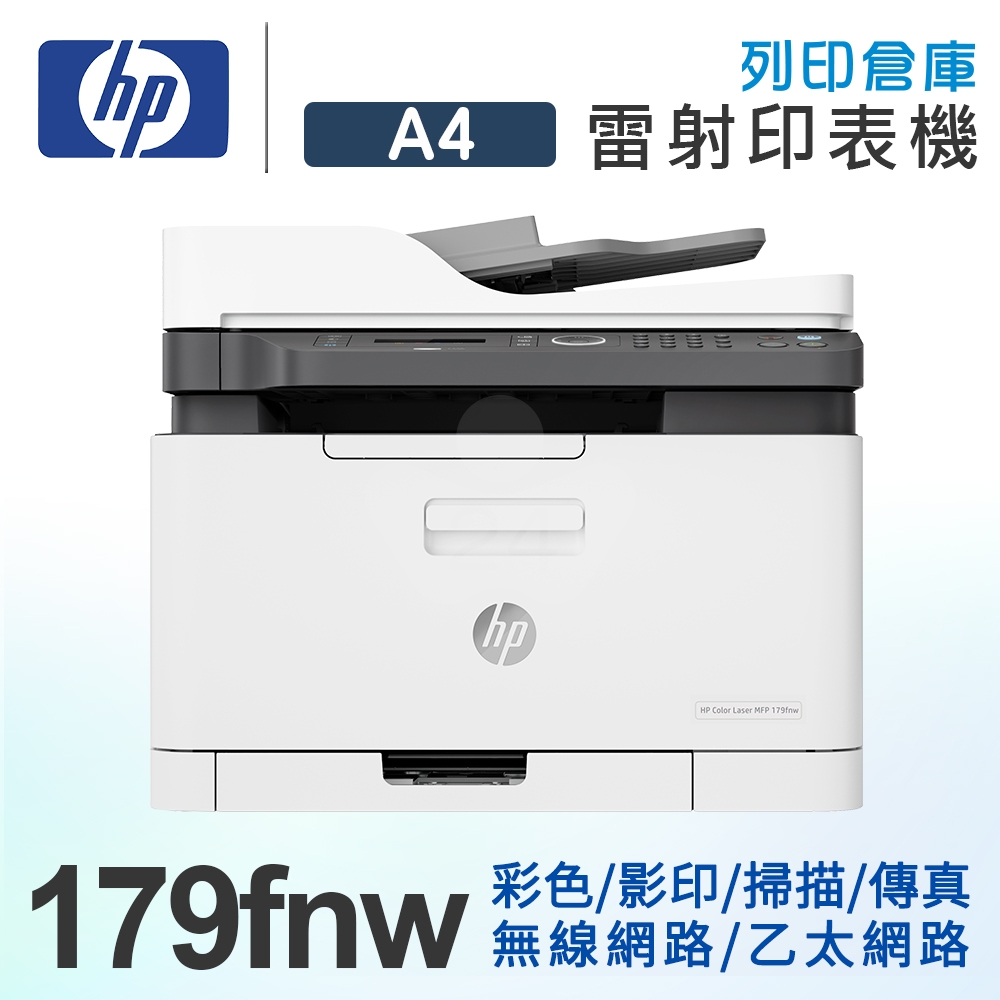 HP Color Laser MFP 179fnw 彩色雷射複合機 (影印 / 列印 / 掃瞄 / 傳真)