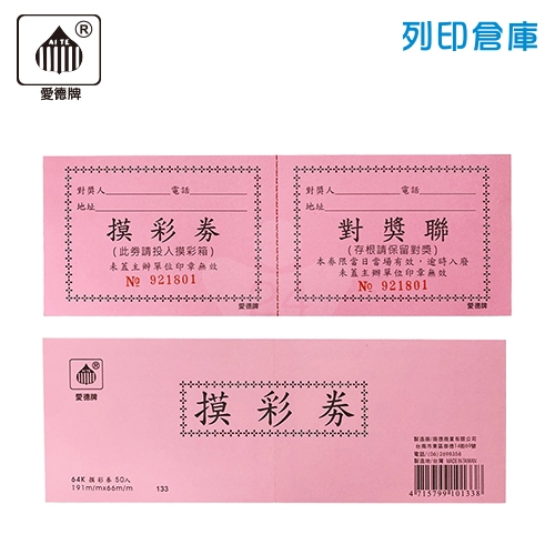 愛德牌 133 64K粉紅色摸彩券 抽獎券 50張/本