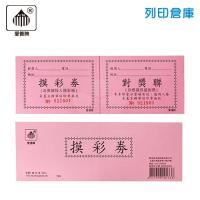 愛德牌 133 64K粉紅色摸彩券 抽獎券 50張/本