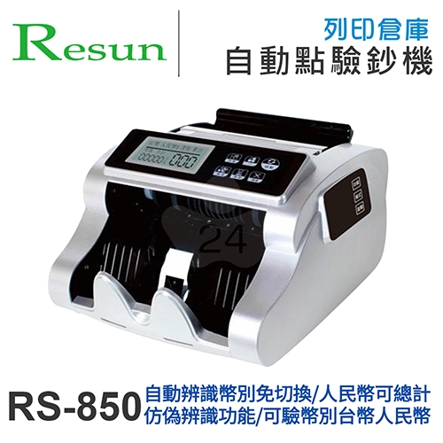 Resun日生 RS-850 二國貨幣全自動點驗鈔機( 台幣 / 人民幣 )