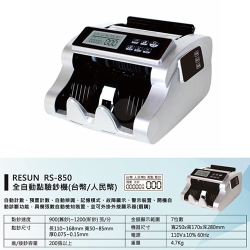 Resun日生 RS-850 二國貨幣全自動點驗鈔機( 台幣 / 人民幣 )