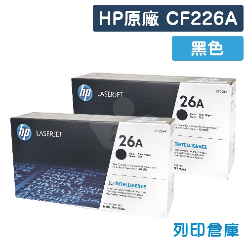 HP CF226A (26A) 原廠黑色碳粉匣超值組(2黑)