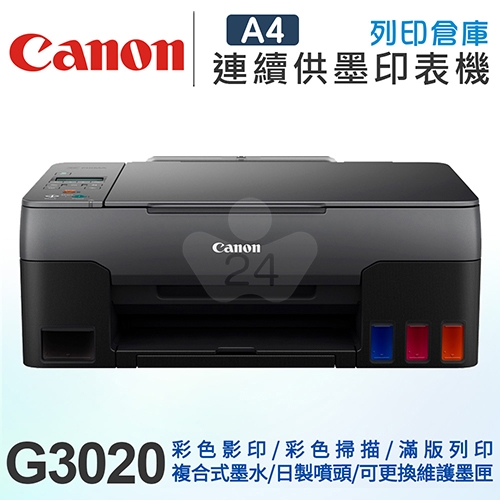 Canon PIXMA G3020 A4大供墨複合機