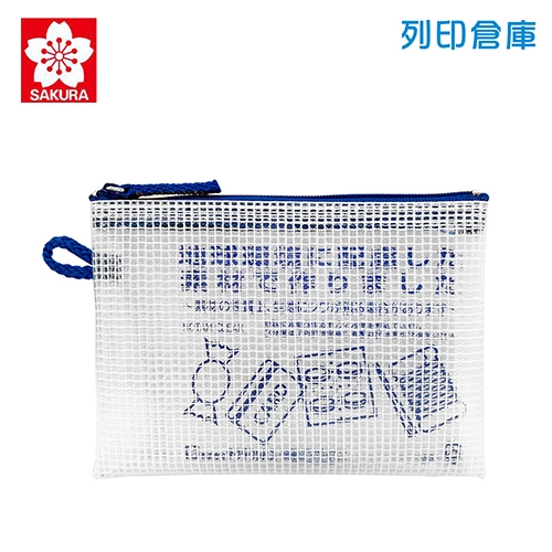 【日本文具】SAKURA櫻花 Notam UNC-K36 多功能收納透明網狀拉鍊袋（隨身小物）－藍色