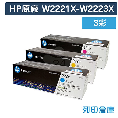 【預購商品】HP W2221X / W2222X / W2223X (222X) 原廠高容量碳粉匣組 (3彩)