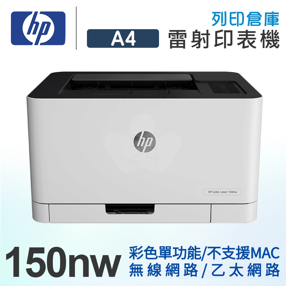 HP Color Laser 150nw 彩色單功能雷射無線印表機 (不支援MAC)