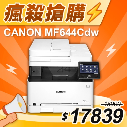 【瘋殺搶購】Canon imageCLASS MF644Cdw A4彩色雷射傳真事務機