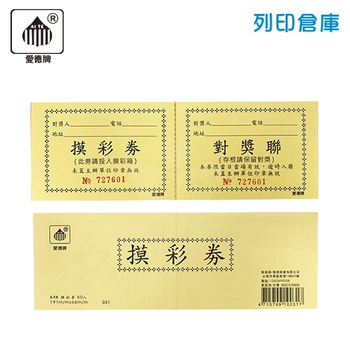 愛德牌 031 64K黃色摸彩券 抽獎券 50張/本